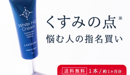 ランテルノ「ホワイトHQクリーム」のポイントサイト比較