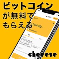 ポイントが一番高いCheeese（チーズ）ビットコインがもらえる（6日間連続でCheeese内の記事を閲覧）iOS