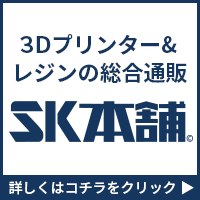 ポイントが一番高いSK本舗（光造形3Dプリンターとレジン通販）