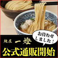 ポイントが一番高い麺屋一燈 公式通販