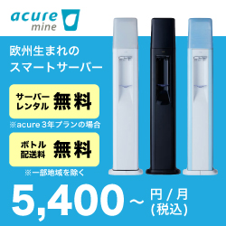 ポイントが一番高いacure mine（アキュアマイン）スマートサーバー