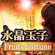 ポイントが一番高い水晶玉子 Fruits Fortune（330円コース）