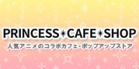 プリンセスカフェ（アニメ・キャラクターグッズ通販）のポイントサイト比較