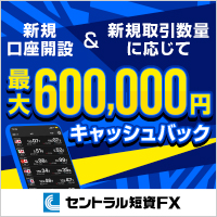 ポイントが一番高いセントラル短資FX（口座開設＋5万通貨以上の取引）