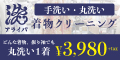 ポイントが一番高いアライバ（着物クリーニング）