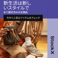 ポイントが一番高いStockX（ストックエックス）スニーカー・ストリートウェア