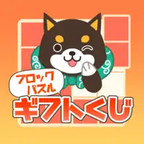 ポイントが一番高いブロックパズルギフトくじ（iOS）