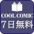 ポイントが一番高いCOOLCOMIC（7日間無料登録）