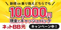 ポイントが一番高いネット光BB（アクシス）