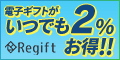 ポイントが一番高いRegift（リギフト）ポイントチャージ（スマホ）