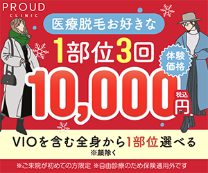 PROUD CLINIC（医療レディース脱毛サロン）渋谷/新宿（10万円以上の契約）のポイントサイト比較
