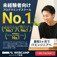 ポイントが一番高いDMM WEBCAMP（エンジニア転職）無料カウンセリング申込後の契約