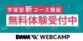 ポイントが一番高いDMM WEBCAMP（エンジニア転職）学習コース