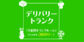 ポイントが一番高いデリバリートランク（レンタルトランクルーム）