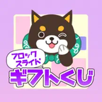 ポイントが一番高い福太のブロックスライドギフトくじ（iOS）