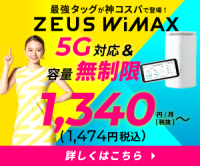 ZEUS WiMAXのポイントサイト比較