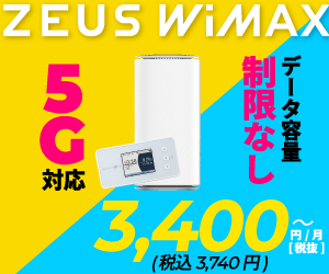 ポイントが一番高いZEUS WiMAX