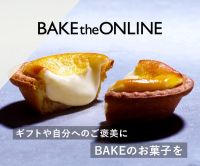 チーズタルト専門店 BAKE the ONLINE（ベイク ザ オンライン）