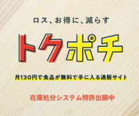 ポイントが一番高いトクポチ（ロス食品通販）