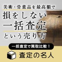 ポイントが一番高い査定の名人（骨董品一括査定）