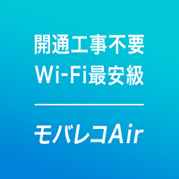 ポイントが一番高いモバレコAir（レンタル契約）