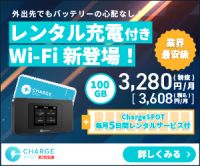 ChargeSPOT Wi-Fiのポイントサイト比較