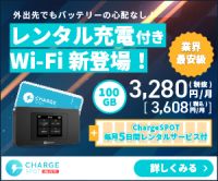 ポイントが一番高いChargeSPOT Wi-Fi