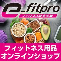 ポイントが一番高いフィットネス卸売市場 e-fitpro