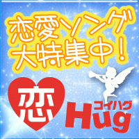 ポイントが一番高い恋して？Hug me！（550円コース）