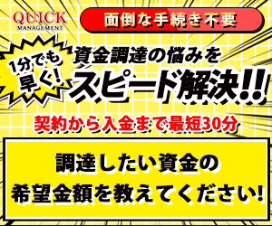 ポイントが一番高いクイックマネジメント（ファクタリング）