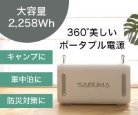 SABUMA（サブマ）大容量ポータブル電源のポイントサイト比較