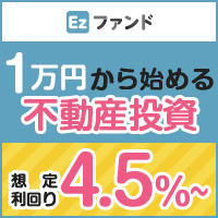 ポイントが一番高いEzファンド（イージーファンド）不動産クラウドファンディング