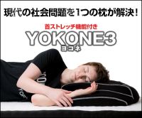 YOKONE3（横向き寝枕）のポイントサイト比較