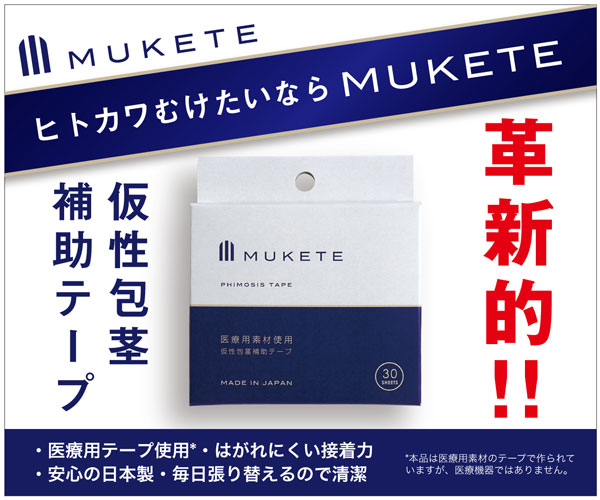 ポイントが一番高いMUKETE（仮性包茎補助テープ）