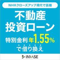 ポイントが一番高いINVASE（インベース）旧：モゲチェック バウチャーサービス（不動産投資ローン借り換え）