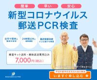 新型コロナ対策PCR衛生検査所（郵送PCR検査）