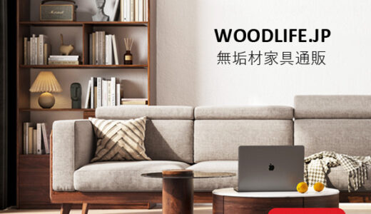 woodlife.jp（ウッドライフ）家具・インテリア総合通販のポイントサイト比較