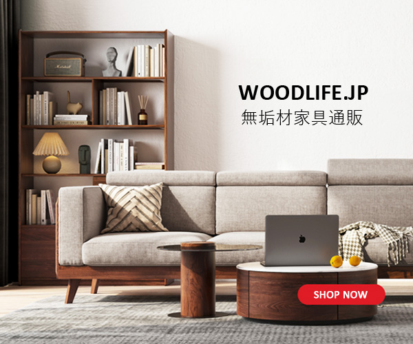 ポイントが一番高いwoodlife.jp（ウッドライフ）家具・インテリア総合通販