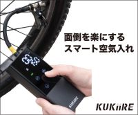 ポイントが一番高いスマート空気入れ（KUKiiRE）