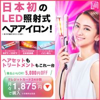 ポイントが一番高いLEDラバー コラーゲンヘアアイロンLV