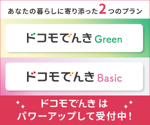 ドコモでんきBasicのポイントサイト比較