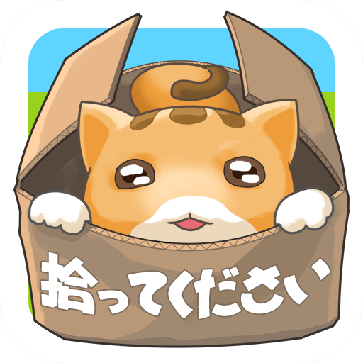 ポイントが一番高い捨て猫レスキュー（空き地のリセット5周目到達）Android