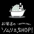 ポイントが一番高いお風呂のソムリエSHOP（バスグッズ専門店）