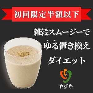 ポイントが一番高い雑穀スムージー（やずや）