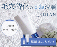 Ledian Cosmetics（レディアン）のポイントサイト比較