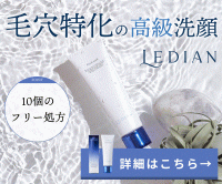 ポイントが一番高いLedian Cosmetics（レディアン）