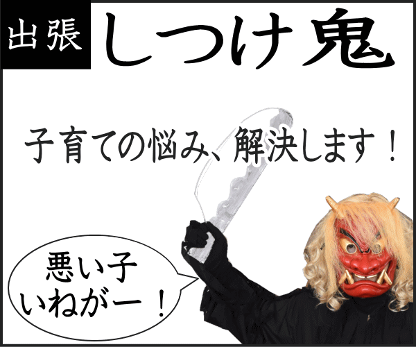 ポイントが一番高い出前なまはげ（訪問型「しつけ支援」サービス）