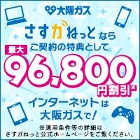 ポイントが一番高い大阪ガスのインターネット「さすガねっと」