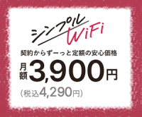 ポイントが一番高いシンプルWiFi