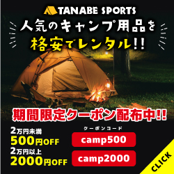 タナベスポーツ キャンプレンタルのポイントサイト比較